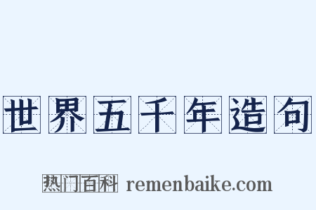 世界五千年造句是什么意思的图片